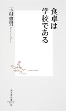 良書網 食卓は学校である 出版社: 集英社新書 Code/ISBN: 9784087205633