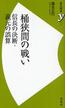 良書網 桶狭間の戦い　信長の決断・義元の誤算 出版社: 洋泉社 Code/ISBN: 9784862486400