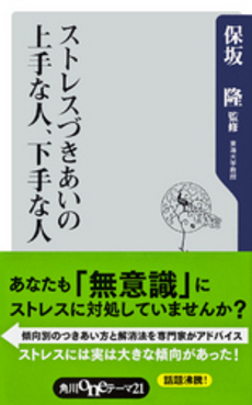 良書網 ストレスづきあいの上手な人、下手な人 出版社: 角川oneテーマ21 Code/ISBN: 9784047102590