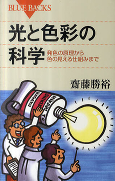 良書網 光と色彩の科学 出版社: ブルーバックス Code/ISBN: 9784062577014