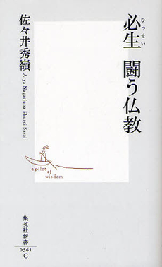 良書網 必生　闘う仏教 出版社: 集英社新書 Code/ISBN: 9784087205619