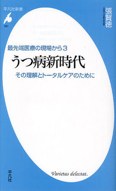 良書網 うつ病新時代 出版社: 平凡社 Code/ISBN: 9784582855517