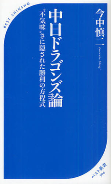 良書網 中日ドラゴンズ論 出版社: ベストセラーズ Code/ISBN: 9784584123041