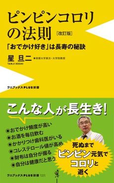 良書網 ピンピンコロリの法則 出版社: ワニブックス【PLUS】新書 Code/ISBN: 9784847060267