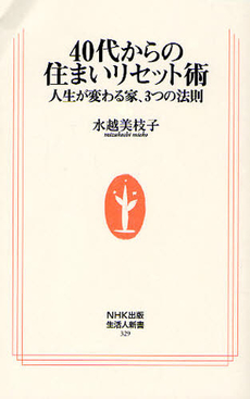 良書網 40代からの住まいリセット術 出版社: ＮＨＫ出版 Code/ISBN: 9784140883297