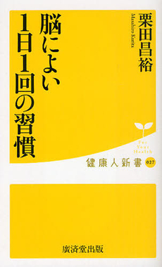 良書網 脳によい1日1回の習慣 出版社: 広済堂あかつき株式会社 Code/ISBN: 9784331514832