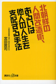 北朝鮮の人間改造術、あるいは他人の人生を支配する手法