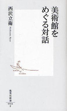 良書網 美術館をめぐる対話 出版社: 集英社新書 Code/ISBN: 9784087205640