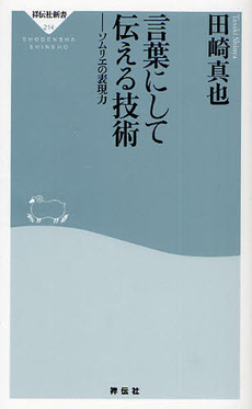 良書網 言葉にして伝える技術 出版社: 祥伝社新書 Code/ISBN: 9784396112141