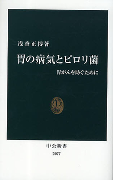 良書網 胃の病気とピロリ菌 出版社: 中公新書 Code/ISBN: 9784121020772
