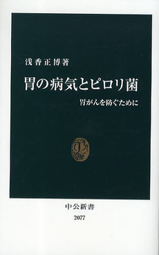 胃の病気とピロリ菌