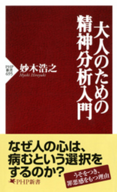 大人のための精神分析入門