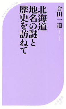 良書網 北海道　地名の謎と歴史を訪ねて 出版社: ベストセラーズ Code/ISBN: 9784584122969