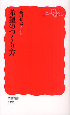 良書網 希望のつくり方 出版社: 塩川伸明 Code/ISBN: 9784004312703