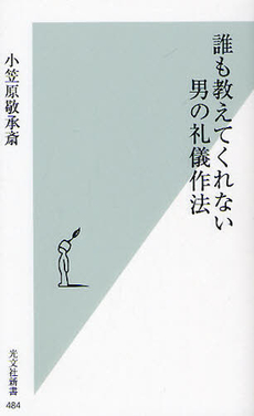 良書網 誰も教えてくれない　男の礼儀作法 出版社: 光文社新書 Code/ISBN: 9784334035877