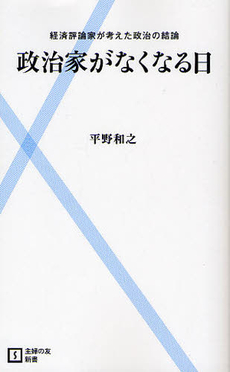 良書網 政治家がなくなる日 出版社: 主婦の友新書 Code/ISBN: 9784072756652