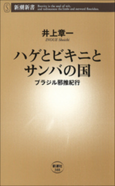 良書網 ハゲとビキニとサンバの国 出版社: 新潮新書 Code/ISBN: 9784106103889