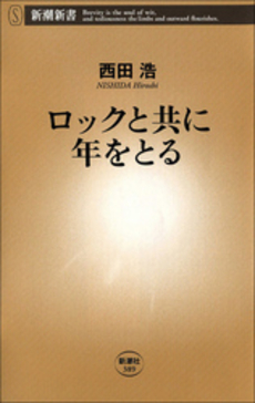 良書網 ロックと共に年をとる 出版社: 新潮新書 Code/ISBN: 9784106103896