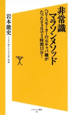 良書網 非常識マラソンメソッド 出版社: ソフトバンククリエイティブ Code/ISBN: 9784797361384