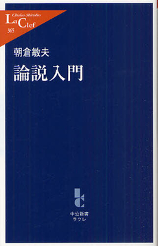 良書網 論説入門 出版社: 中公新書ラクレ Code/ISBN: 9784121503657