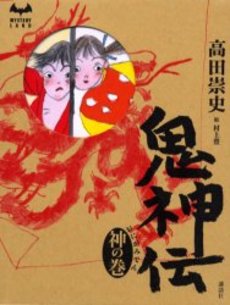 良書網 鬼神伝 出版社: 講談社 Code/ISBN: 9784061827356