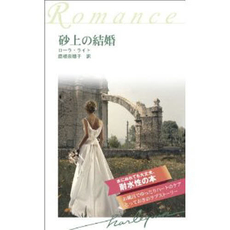 良書網 砂上の結婚 出版社: ハーレクイン社 Code/ISBN: 9784596762955