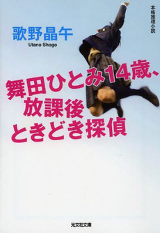 良書網 舞田ひとみ14歳、放課後ときどき探偵 出版社: 光文社 Code/ISBN: 9784334076993