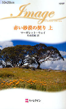 赤い砂漠の契り　上