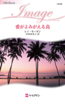良書網 愛がよみがえる島 出版社: ハーレクイン社 Code/ISBN: 9784596221254
