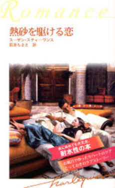 良書網 熱砂を駆ける恋 出版社: ハーレクイン社 Code/ISBN: 9784596762948