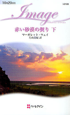 良書網 赤い砂漠の契り　下 出版社: ハーレクイン社 Code/ISBN: 9784596221285