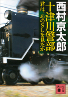 十津川警部　君は、あのSLを見たか