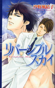良書網 リバーシブルスカイ 出版社: 幻冬舎 Code/ISBN: 9784344820944