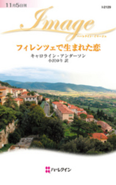 良書網 フィレンツェで生まれた恋 出版社: ハーレクイン社 Code/ISBN: 9784596221292