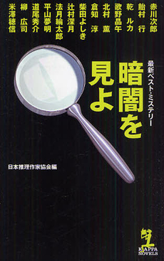 良書網 暗闇を見よ 出版社: 光文社 Code/ISBN: 9784334077037