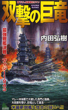 良書網 双撃の巨竜 出版社: 実業之日本社 Code/ISBN: 9784408606194