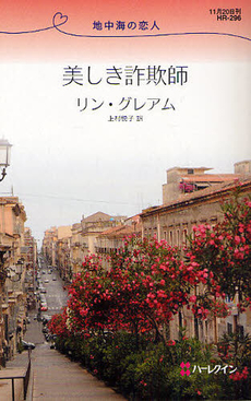 良書網 美しき詐欺師 出版社: ハーレクイン社 Code/ISBN: 9784596762962