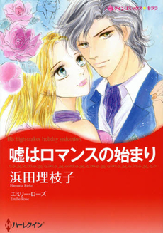 良書網 嘘はロマンスの始まり 出版社: ハーレクイン社 Code/ISBN: 9784596514158