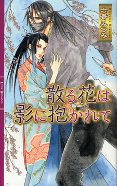 良書網 散る花は影に抱かれて 出版社: 幻冬舎 Code/ISBN: 9784344820937