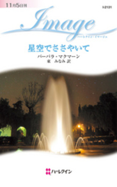 良書網 星空でささやいて 出版社: ハーレクイン社 Code/ISBN: 9784596221315