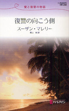 良書網 復讐の向こう側 出版社: ハーレクイン社 Code/ISBN: 9784596762986