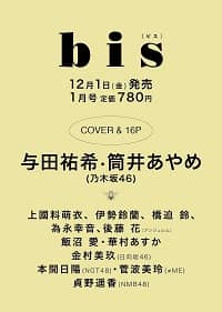 ｂｉｓ（ビス）　２０２４年１月号