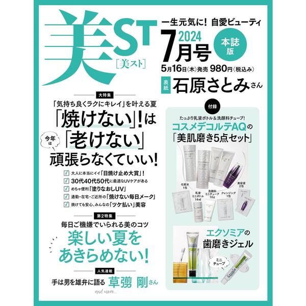 17699 美ＳＴ（ビスト）　２０２４年７月号