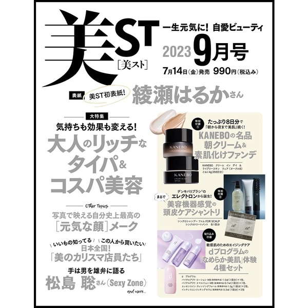 美ＳＴ（ビスト）　２０２３年９月号