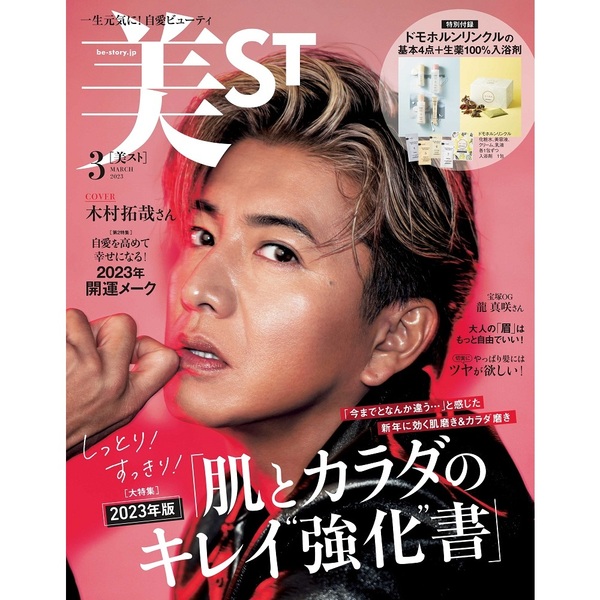 美ＳＴ（ビスト）　２０２３年３月号