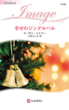 良書網 幸せのジングルベル 出版社: ハーレクイン社 Code/ISBN: 9784596221360