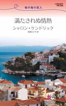 良書網 満たされぬ情熱 出版社: ハーレクイン社 Code/ISBN: 9784596763006