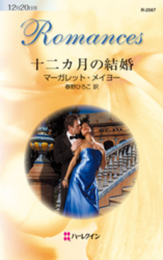 良書網 十二カ月の結婚 出版社: ハーレクイン社 Code/ISBN: 9784596125675