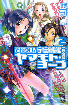 良書網 それゆけ！　宇宙戦艦ヤマモト・ヨーコ［完全版］　2 出版社: 朝日出版 Code/ISBN: 9784022739599