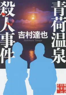 良書網 青荷温泉殺人事件 出版社: 実業之日本社 Code/ISBN: 9784408505268